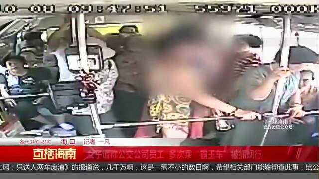 女子谎称公交公司员工 多次乘“霸王车”被抓现行