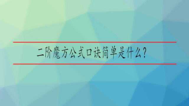 二阶魔方公式口诀简单是什么?