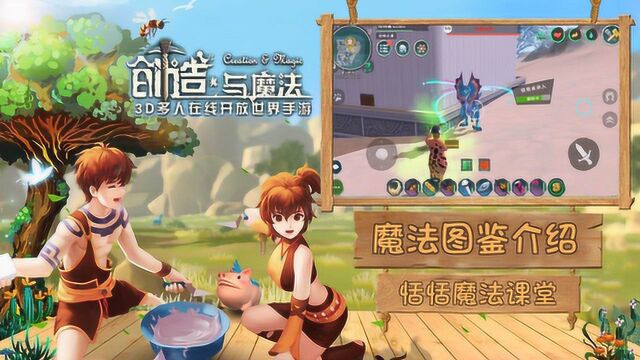 创造与魔法:魔法图鉴书介绍,新人必看哦!