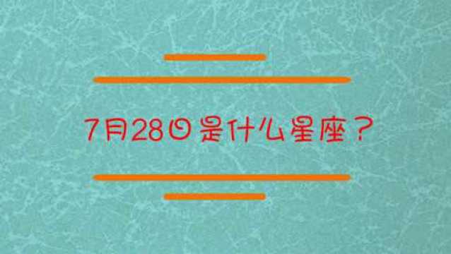 7月28日是什么星座?