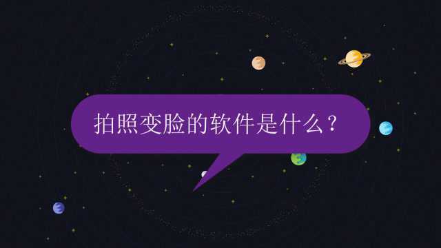 拍照变脸的软件是什么?