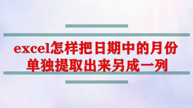 excel怎样把日期中的月份单独提取出来另成一列