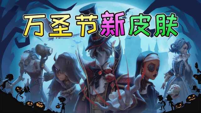 第五人格万圣节五款新皮肤爆料!你更喜欢哪一款?