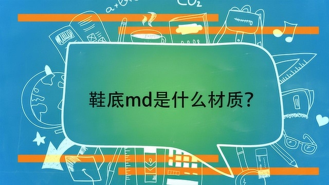 鞋底md是什么材质?