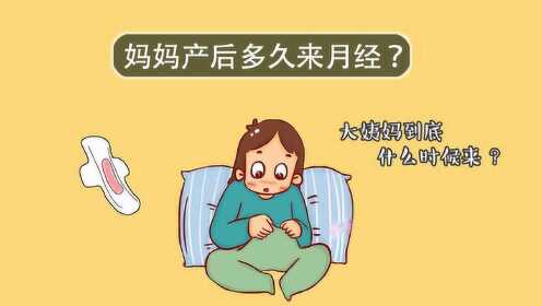 产后多久来例假正常？这个时间段正合适，太早太晚都不好！