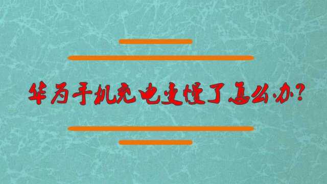 华为手机充电变慢了怎么办?