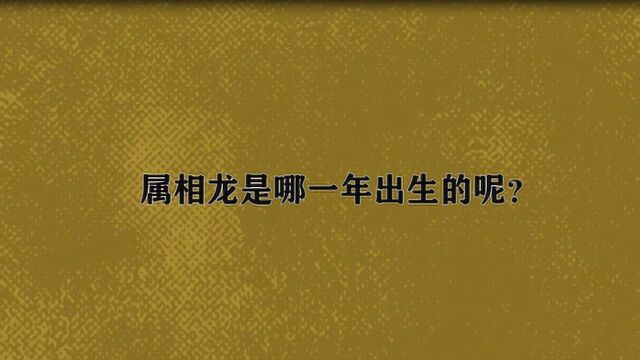 属相龙是哪一年出生的呢?