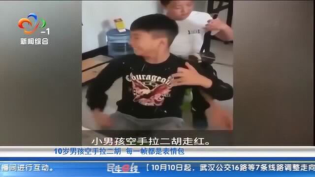 每帧都是表情包!上课没带乐器,10岁男孩空手拉二胡走红