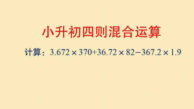 知名附中小升初真题,小数四则混合运算,可以改变小数点位置来简化