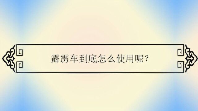 霹雳车到底怎么使用呢?