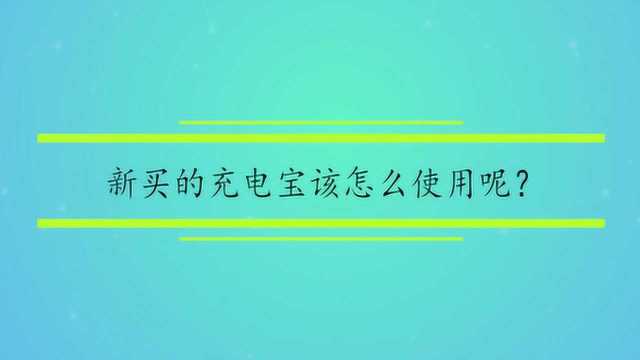 新买的充电宝该怎么使用呢?