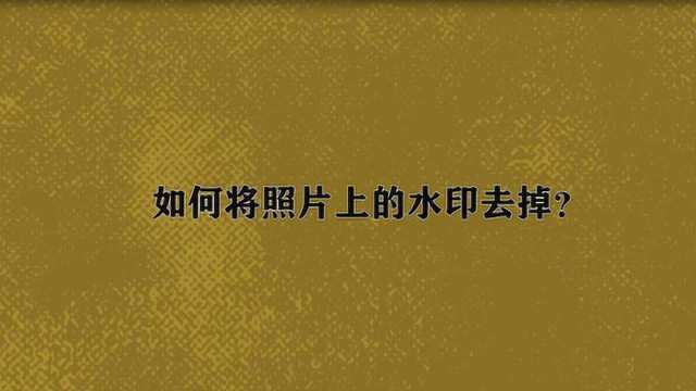 如何将照片上的水印去掉?