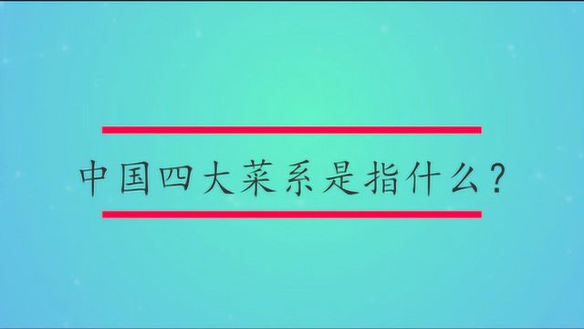 中国四大菜系是指什么?