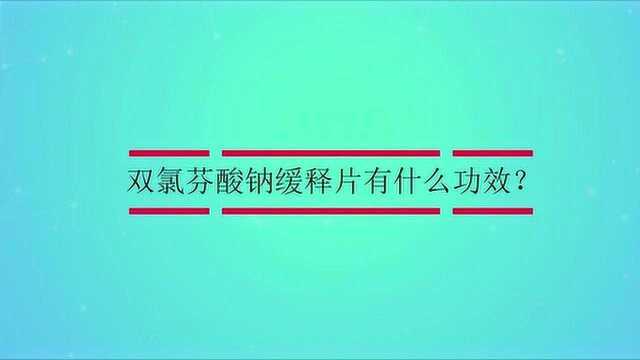 双氯芬酸钠缓释片有什么功效?