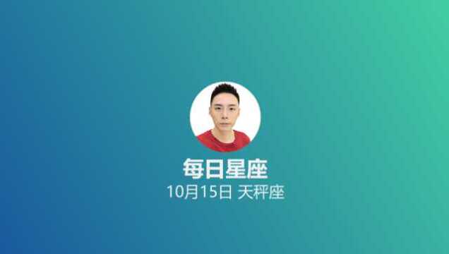 《每日星座》给10月15日的你