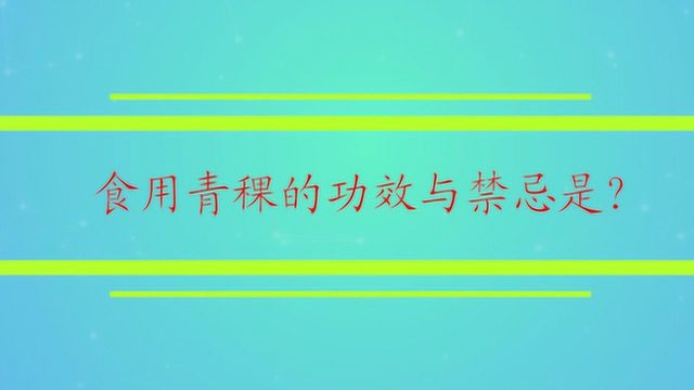 食用青稞的功效与禁忌是?