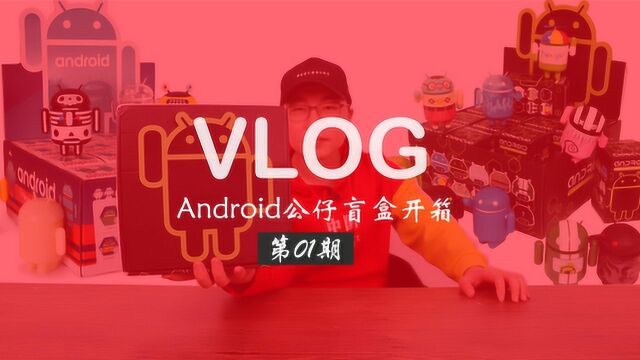 Vlog:谷歌Android公仔盲盒开箱01