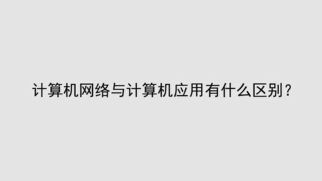 计算机网络与计算机应用有什么区别?