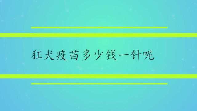 狂犬疫苗多少钱一针呢