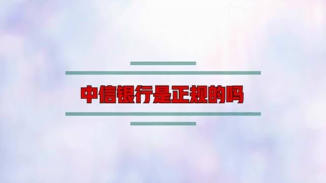 中信银行是正规的吗?