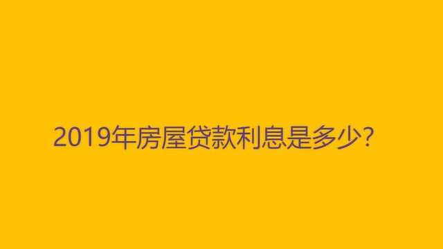 2019年房屋贷款利息是多少?