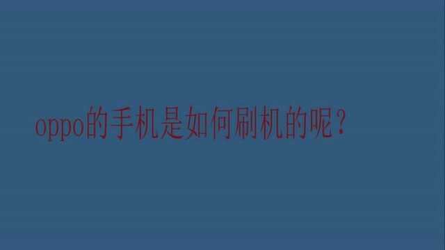 oppo的手机是如何刷机的呢?