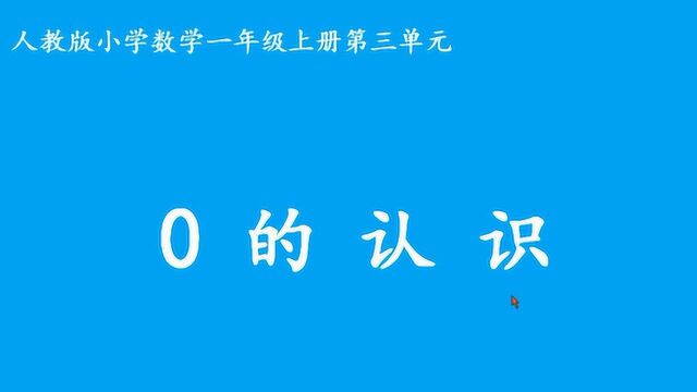 一年级数学《0的认识》