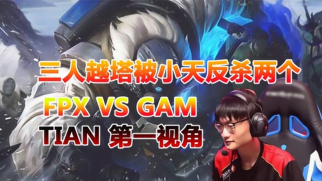 FPX VS GAM【小天 第一视角】本局MVP酒桶 小天!