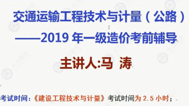 大立教育2019造价工程师马涛交通运输计量精讲视频课件1