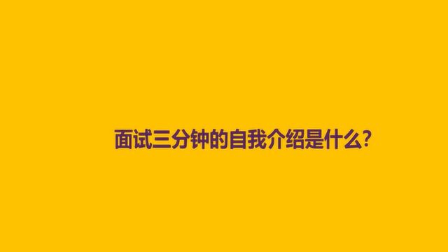 面试三分钟的自我介绍是什么?