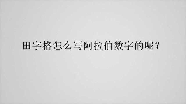 田字格怎么写阿拉伯数字的呢?