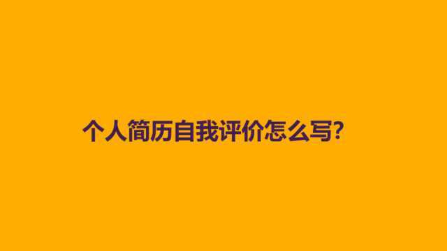 个人简历自我评价怎么写?