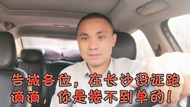 VLOG#亲身经历,在长沙跑滴滴,没证是一单都没有的!必须执证上岗!