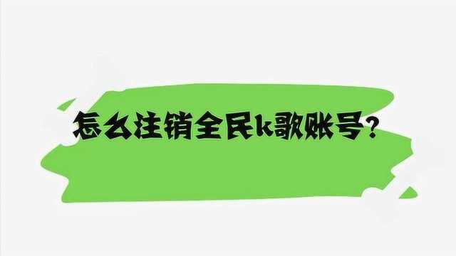 怎么注销全民K歌账号?