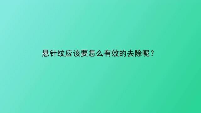 悬针纹应该要怎么有效的去除呢?