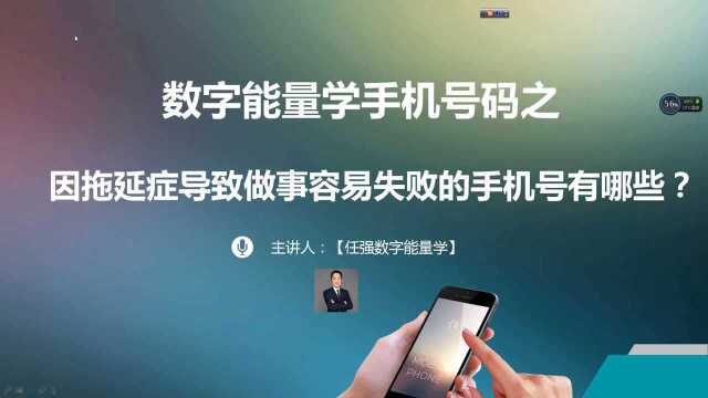 数字能量学手机号码易“拖延症”的数字|号令天下手机号码测吉凶