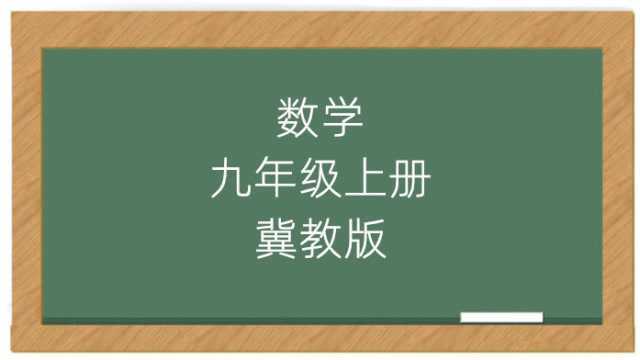 数学冀教版9年级上册同步课堂教学视频