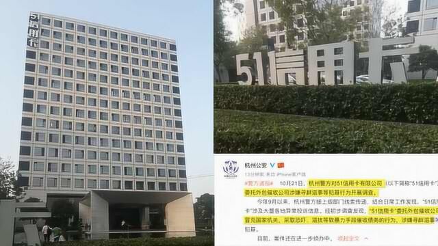 杭州警方:51信用卡委托外包催收公司暴力催债,涉嫌寻衅滋事