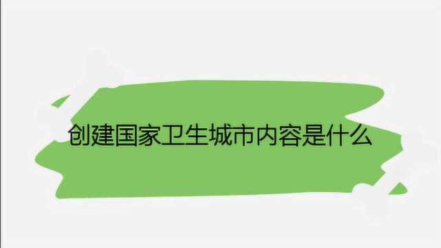 创建国家卫生城市内容是什么