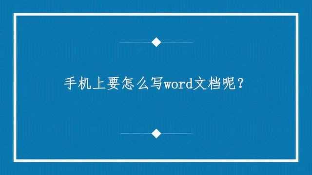 手机上要怎么写word文档呢?