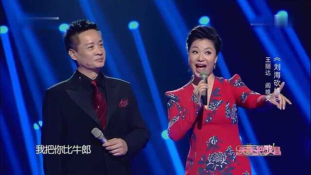 歌曲《刘海砍樵》演唱:王丽达 阎维文