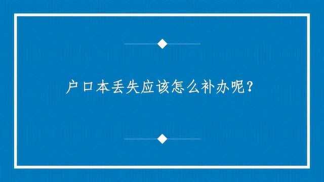 户口本丢失应该怎么补办呢?