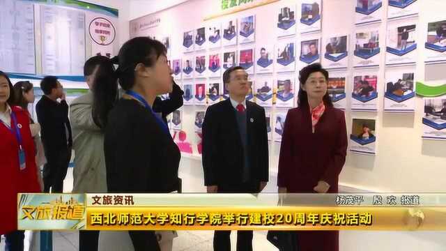 西北师范大学知行学院举行建校20周年庆祝活动