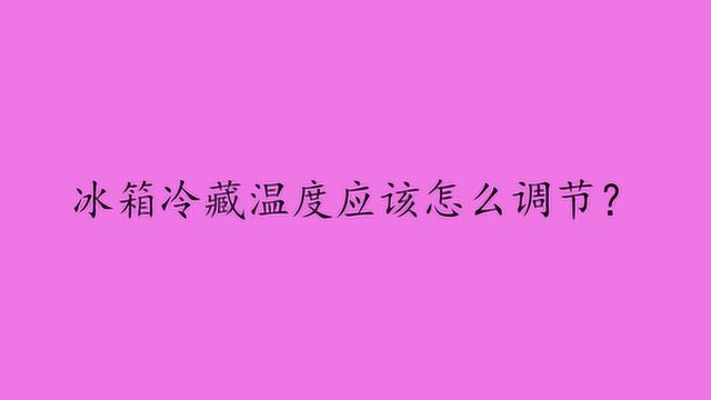 冰箱冷藏温度应该怎么调节?