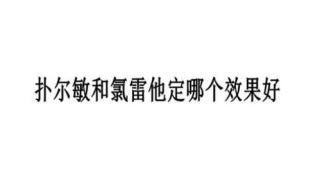 扑尔敏和氯雷他定哪个效果好