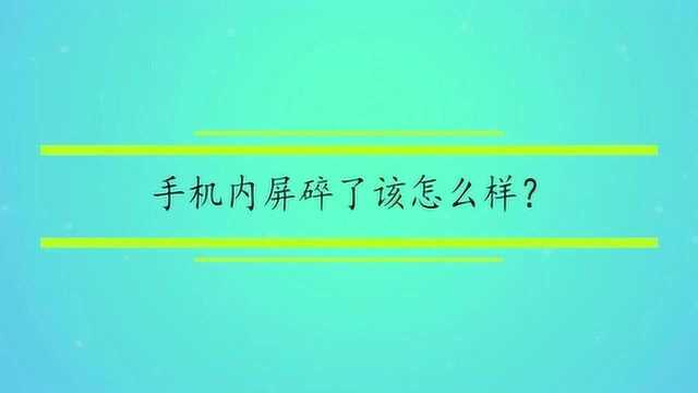 手机内屏碎了该怎么样?