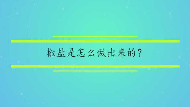 椒盐是怎么做出来的?