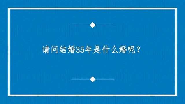 请问结婚35年是什么婚呢?