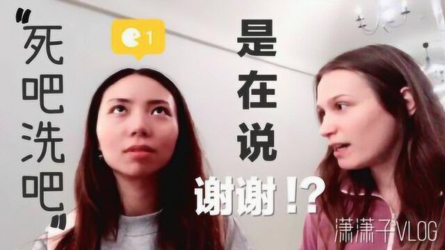 潇潇子VLOG|俄语“死吧洗吧”竟是在说谢谢!?