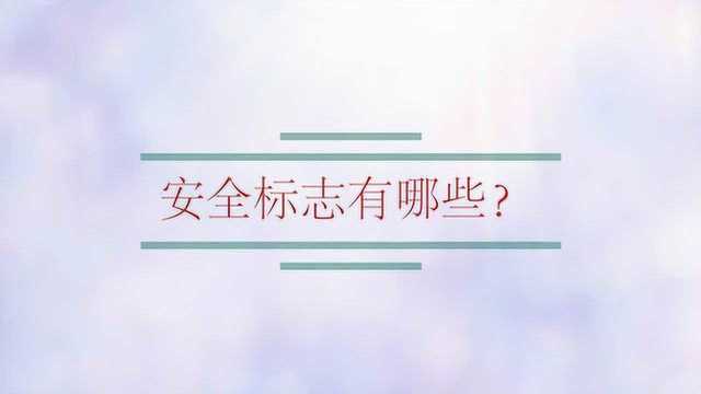 安全标志有哪些?